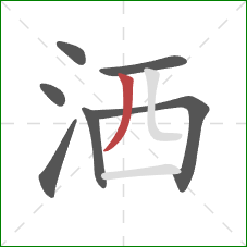 洒的笔顺第7画：撇