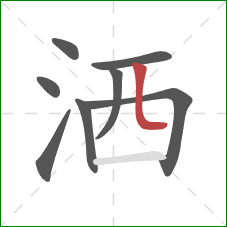 洒的笔顺第8画：竖弯