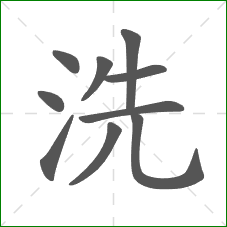 洗的笔顺