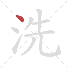 洗的笔顺第1画：点