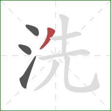 洗的笔顺第4画：撇