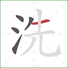 洗的笔顺第5画：横