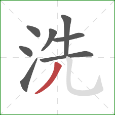 洗的笔顺第8画：撇