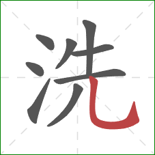 洗的笔顺第9画：竖弯钩