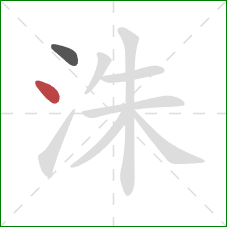 洙的笔顺第2画：点