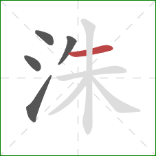 洙的笔顺第5画：横