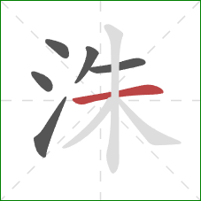 洙的笔顺第6画：横