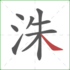 洙的笔顺第9画：捺