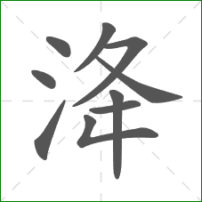 洚的笔顺