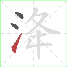 洚的笔顺第3画：提