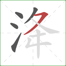 洚的笔顺第5画：横撇