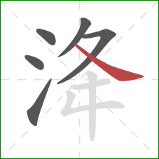 洚的笔顺第6画：捺