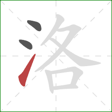 洛的笔顺第3画:提 洛的笔顺第3画:提