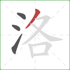 洛的笔顺第4画:撇 洛的笔顺第4画:撇