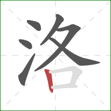 洛的笔顺第7画:竖 洛的笔顺第7画:竖