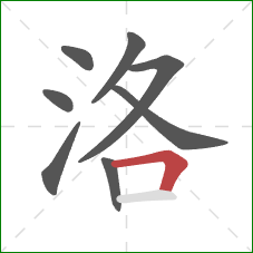 洛的笔顺第8画:横折 洛的笔顺第8画:横折