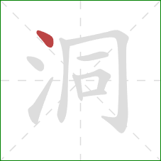 洞的笔顺第1画：点