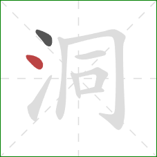 洞的笔顺第2画：点