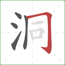 洞的笔顺第5画：横折钩