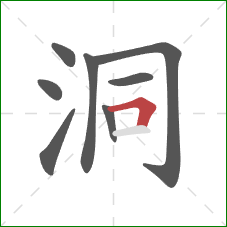 洞的笔顺第8画：横折