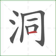 洞的笔顺第9画：横