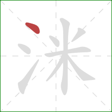 洣的笔顺第1画：点