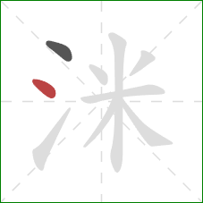 洣的笔顺第2画：点