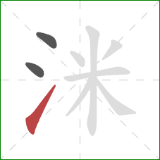 洣的笔顺第3画：提