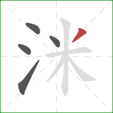 洣的笔顺第5画：撇