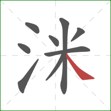 洣的笔顺第9画：捺