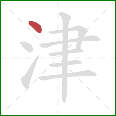 津的笔顺第1画：点