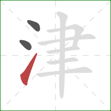 津的笔顺第3画：提