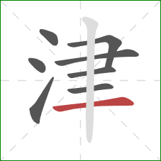 津的笔顺第8画：横