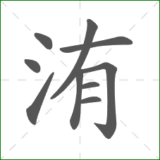 洧的笔顺