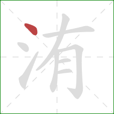 洧的笔顺第1画：点