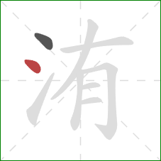 洧的笔顺第2画：点
