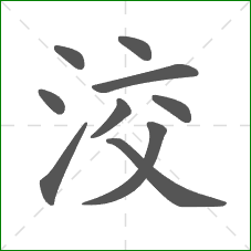 洨的笔顺
