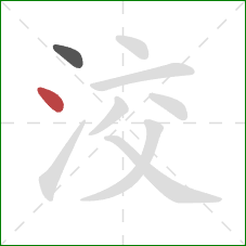 洨的笔顺第2画：点