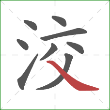 洨的笔顺第9画：捺