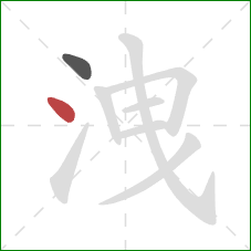 洩的笔顺第2画：点