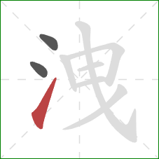 洩的笔顺第3画：提