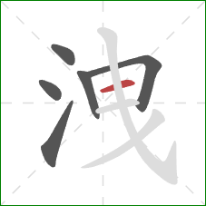 洩的笔顺第6画：横