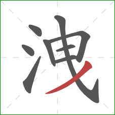 洩的笔顺第9画：撇