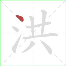 洪的笔顺第1画：点