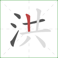 洪的笔顺第5画：竖