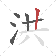 洪的笔顺第6画：竖