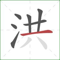 洪的笔顺第7画：横