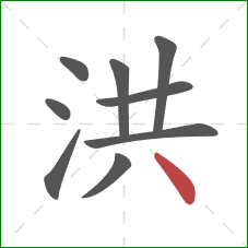 洪的笔顺第9画：点