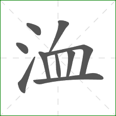 洫的笔顺