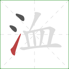 洫的笔顺第3画：提